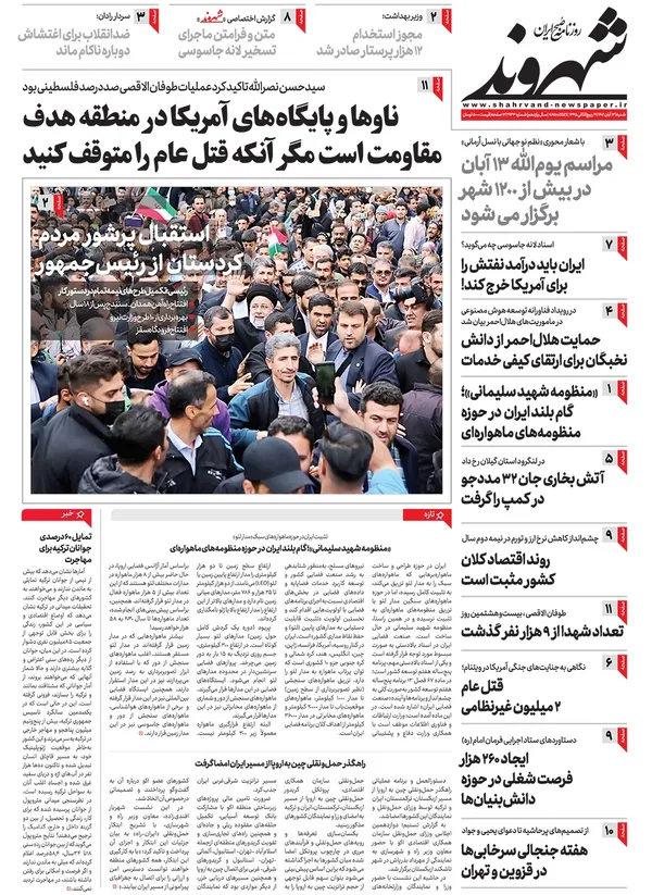 صفحه نخست روزنامه‌های کشور - شنبه ۱۳ آبان ۱۴۰۲