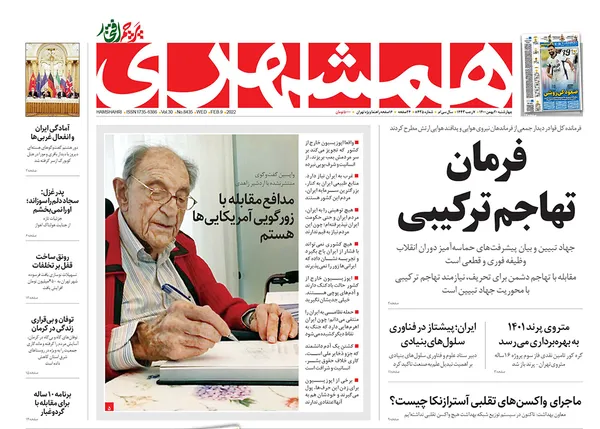 صفحه نخست روزنامه‌های کشور - چهارشنبه ۲۰ بهمن ۱۴۰۰