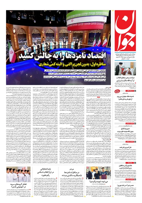 صفحه نخست روزنامه‌های کشور - سه‌شنبه ۲۹ خرداد ۱۴۰۳