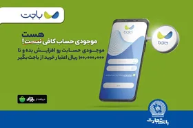 &laquo;باجت&raquo; بانک تجارت، اپلیکیشنی کارآمد در خدمت مشتریان
