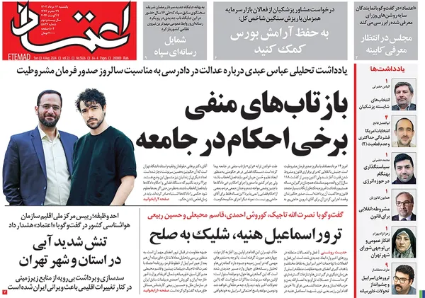 صفحه نخست روزنامه‌های کشور - یکشنبه ۱۴ مرداد ۱۴۰۳