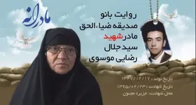 ویدئو| مادرانه| روایتی از دلتنگی مادران شهدا| شهید سید جلال رضایی موسوی