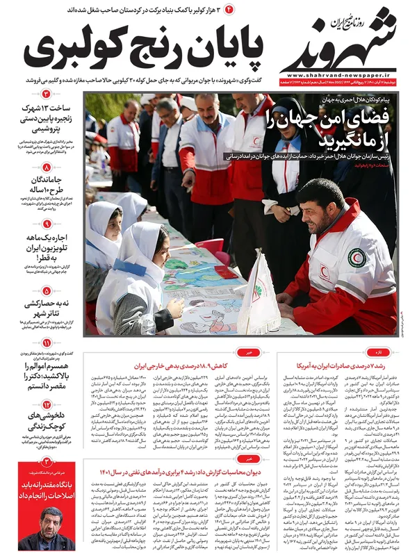 صفحه نخست روزنامه‌های کشور - دوشنبه ۱۶ آبان ۱۴۰۱