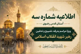 &nbsp;اطلاعیه شماره سه آستان قدس رضوی ویژهٔ مراسم تشییع و خاکسپاری رهبر شهید انقلاب اسلامی