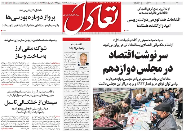 صفحه نخست روزنامه‌های کشور - دوشنبه ۱۴ اسفند ۱۴۰۲