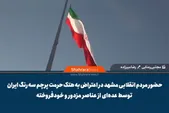 ویدیو | حضور مردم انقلابی مشهد در اعتراض به هتک حرمت پرچم سه رنگ ایران توسط عده‌ای از عناصر مزدور و خودفروخته