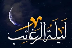 نماز شب لیله الرغائب (شب آرزوها) چگونه خوانده می شود؟ | اعمال، ادعیه و فضیلت