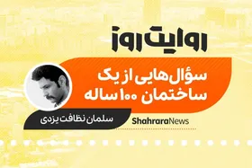 پادکست داستان | سؤال&zwnj;هایی از یک ساختمان ۱۰۰ ساله