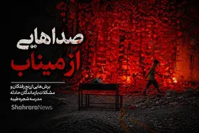 صدا&zwnj;هایی از میناب | برش&zwnj;هایی از رنج رفتگان و مشکلات بازماندگان حادثه مدرسه شجره طیبه
