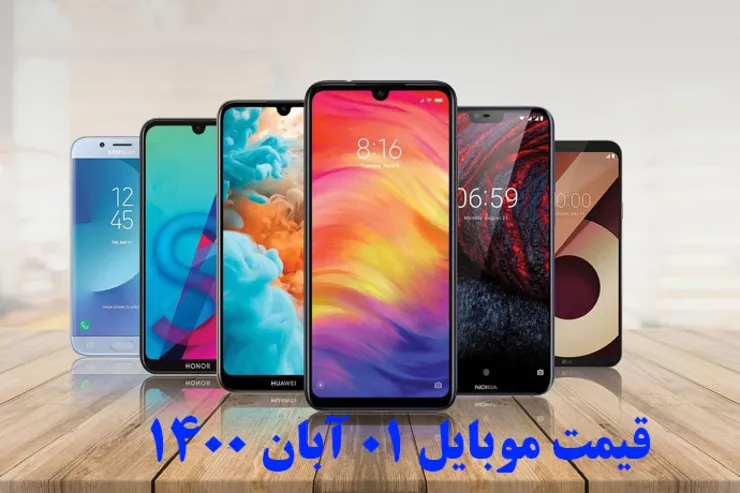 قیمت روز گوشی موبایل در بازار امروز شنبه ۰۱ آبان ۱۴۰۰ + جدول