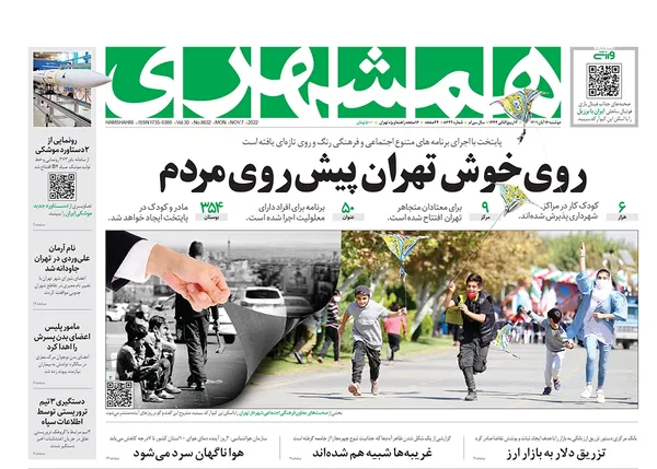 صفحه نخست روزنامه‌های کشور - دوشنبه ۱۶ آبان ۱۴۰۱