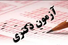 زمان برگزاری آزمون جامع دکتری دانشگاه آزاد تغییر کرد (۲۴ اردیبهشت ماه ۱۴۰۱)