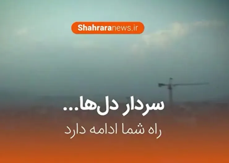 فیلم/ سردار دل‌ها راه شما ادامه دارد