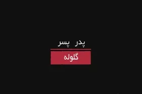 پخش مستند &laquo;پدر، پسر، گلوله&raquo; از شبکه دو به مناسبت قیام ۱۵ خرداد