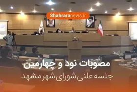 ویدئو/مهم&zwnj;ترین مصوبات نود و چهارمین جلسه علنی شورای شهر مشهد