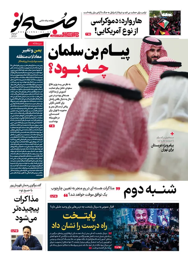 صفحه نخست روزنامه‌های کشور - شنبه ۳۰ فروردین ۱۴۰۴