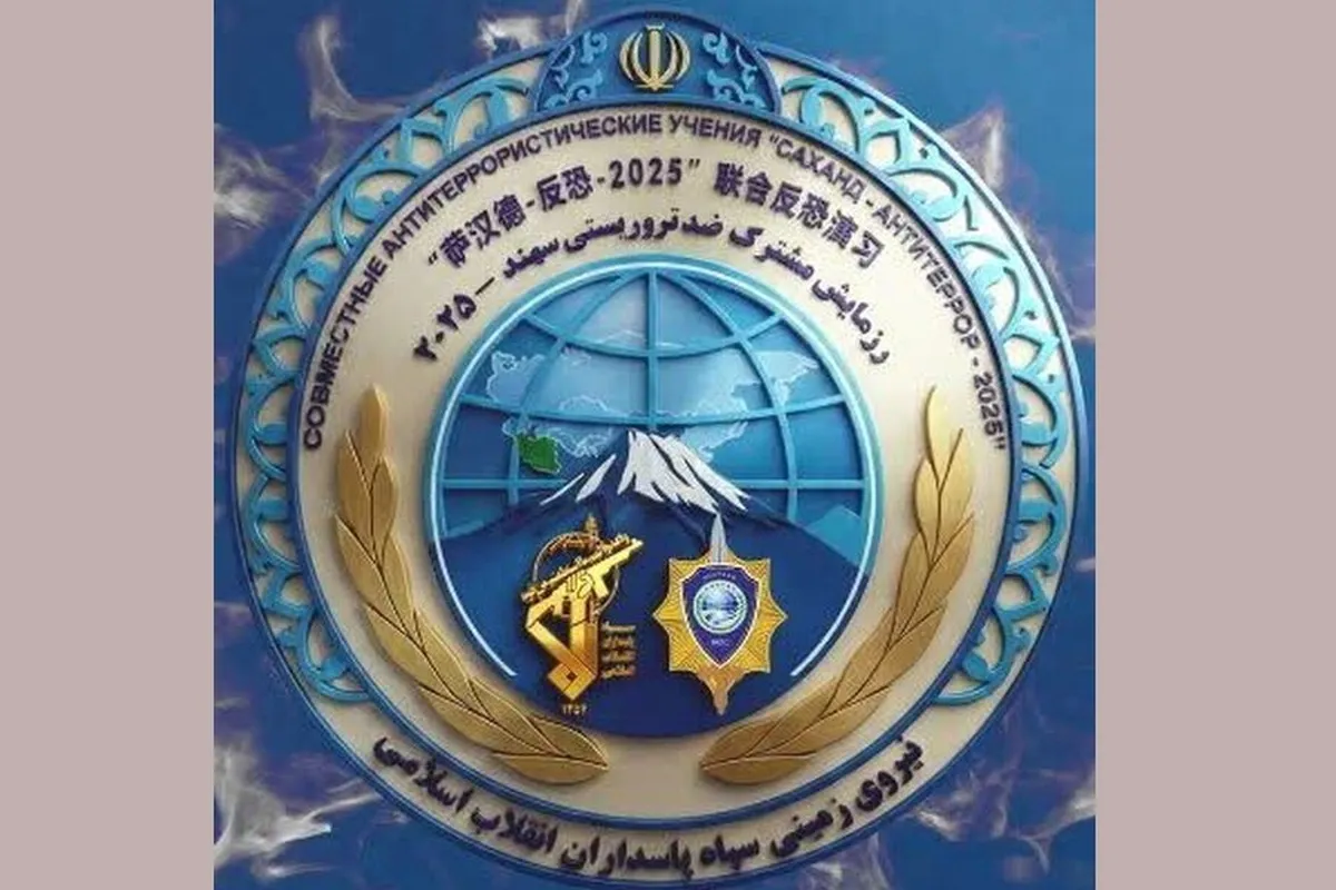«سهند-۲۰۲۵»، رزمایش ضدتروریستی اعضای شانگهای، به‌میزبانی نیروی زمینی سپاه برگزار می‌شود
