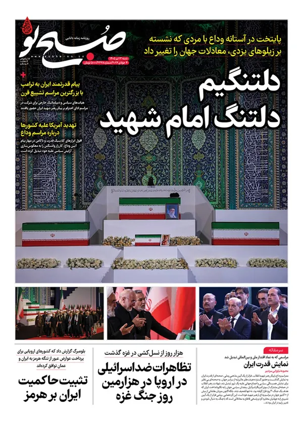 صفحه نخست روزنامه‌های کشور - شنبه ۱۳ تیر ۱۴۰۵