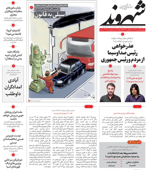 صفحه نخست روزنامه‌های کشور - دوشنبه ۶ بهمن ۱۳۹۹