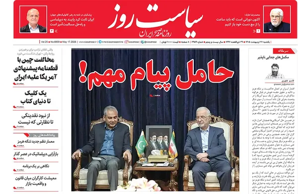 صفحه نخست روزنامه‌های کشور - یکشنبه ۲۷ اردیبهشت ۱۴۰۵