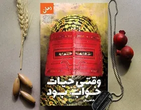 &laquo;وقتی حیات خواب بود&raquo; منتشر شد
