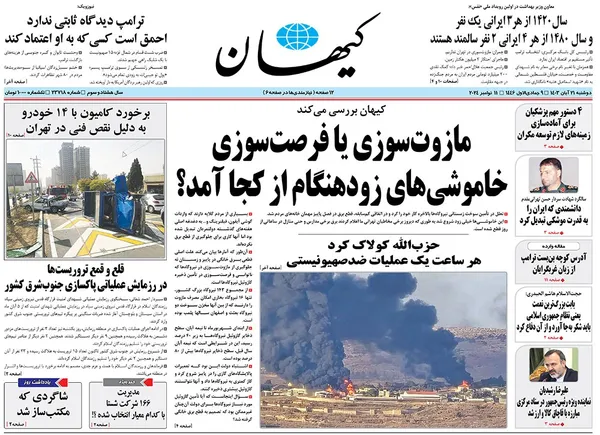 صفحه نخست روزنامه‌های کشور - دوشنبه ۲۱ آبان ۱۴۰۳