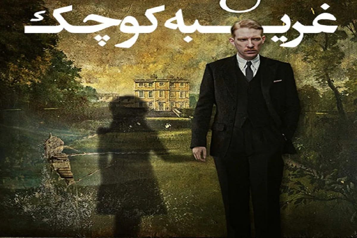 متناسب‌سازی فیلم «غریبه کوچک» برای مخاطبان نابینا و ناشنوا در تلویزیون + خلاصه داستان و زمان پخش