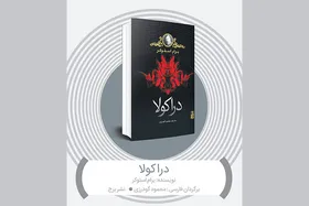 درباره رمان &laquo;دراکولا&raquo;، رمان بلندآوازه برام استوکر