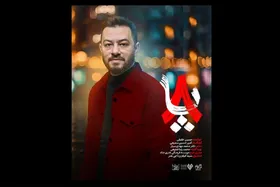 تیتراژ سریال &laquo;هشت پا&raquo; با صدای حسین حقیقی منتشر شد + صوت