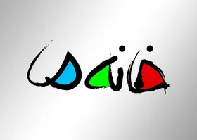 زمان پخش فصل جدید مسابقه &laquo;خانه ما&raquo; مشخص شد
