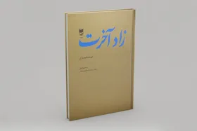 بزرگی از توس که ناشناخته است | برگزاری نشست نقدوبررسی کتاب &laquo;زاد آخرت&raquo; در دانشگاه فردوسی مشهد