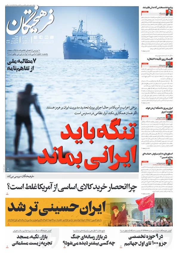 صفحه نخست روزنامه‌های کشور - شنبه ۶ تیر ۱۴۰۵