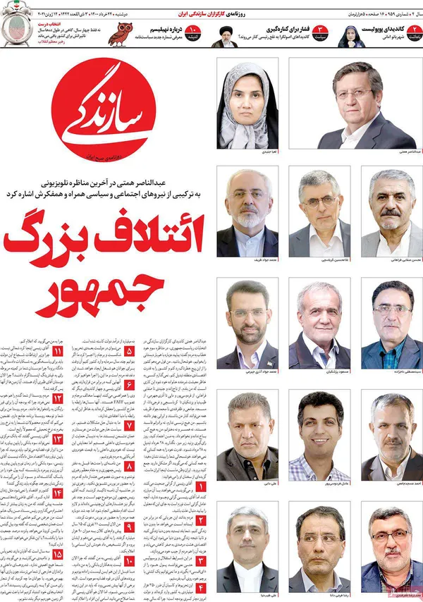صفحه نخست روزنامه‌های کشور - دوشنبه ۲۴ خرداد ۱۴۰۰