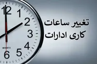 ساعات کاری ادارات از ۱۵ خرداد ۱۴۰۴ کاهش می‌یابد + جزئیات