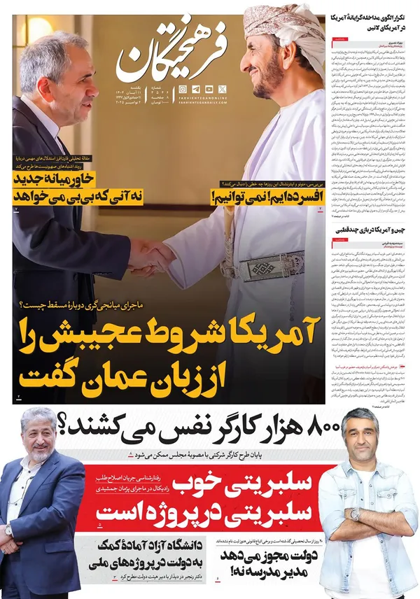 صفحه نخست روزنامه‌های کشور - یکشنبه ۱۱ آبان ۱۴۰۴