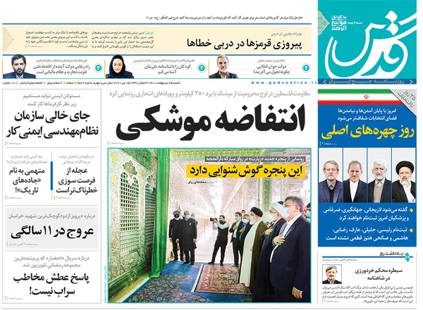 صفحه نخست روزنامه‌های کشور - شنبه ۲۵ اردیبهشت ۱۴۰۰