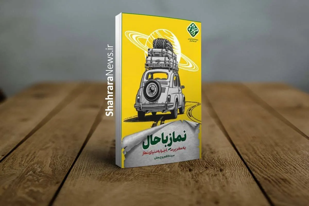 کتاب «نماز باحال» منتشر شد | بررسی نماز به‌عنوان سفری معنوی و لذت‌بخش