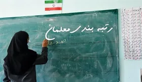 آخرین وضعیت ارزیابی مدارک معلمان برای &laquo;رتبه&zwnj;بندی&raquo;