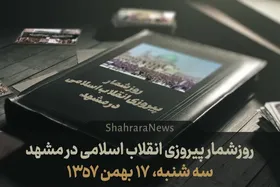 ویدئو| روزشمار پیروزی انقلاب اسلامی در مشهد| قسمت پنجم سه&zwnj;شنبه (۱۷ بهمن ۱۳۵۷)