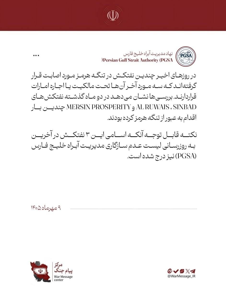 ۳ نفتکش اماراتیِ مورد اصابت در فهرست عدم سازگاری PGSA بودند (۹ مهر ۱۴۰۵) ۳ نفتکش اماراتیِ مورد اصابت در فهرست عدم سازگاری PGSA بودند (۹ مهر ۱۴۰۵)