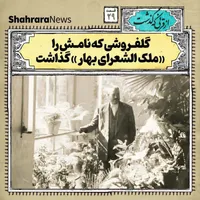 از قرنی که گذشت | درباره گل‌فروشی « اردیبهشت» مشهد که نامش یادگار ملک‌الشعرای بهار است