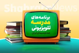 جدول پخش برنامه&zwnj;های مدرسه تلویزیونی سه&zwnj;شنبه ۱۸ آبان ۱۴۰۰