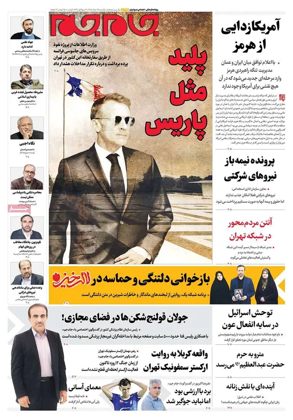 صفحه نخست روزنامه‌های کشور - یکشنبه ۲۵ مرداد ۱۴۰۵