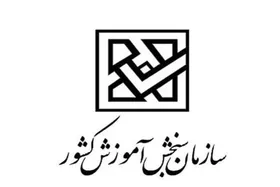 پذیرش بدون آزمون دانشگاه&zwnj;ها در مرداد ماه