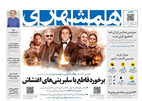 صفحه نخست روزنامه‌های کشور - چهارشنبه ۶ مهر ۱۴۰۱