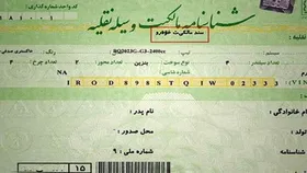 رهن سند خودرو حذف شد | آیا فروش خودرو&zwnj;های قرعه کشی آزاد می&zwnj;شود؟