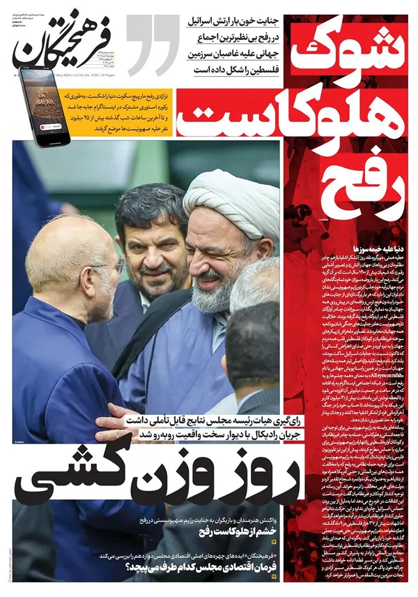 صفحه نخست روزنامه‌های کشور - چهارشنبه ۹ خرداد ۱۴۰۳