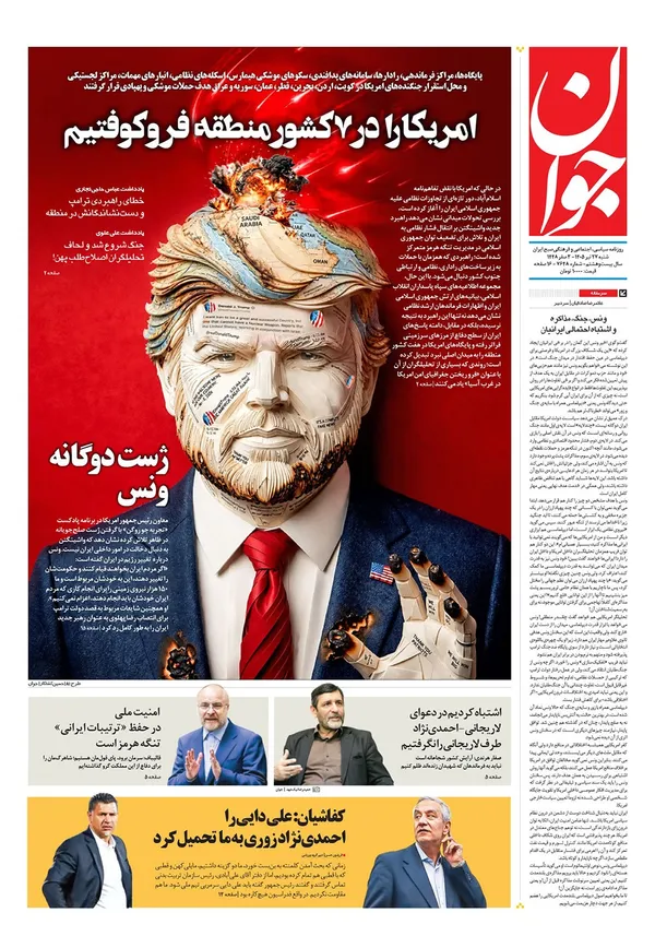 صفحه نخست روزنامه‌های کشور - شنبه ۲۷ تیر ۱۴۰۵