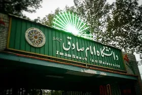 اسامی پذیرفته&zwnj;شدگان دانشگاه امام صادق(ع) اعلام شد + لینک مشاهده اسامی