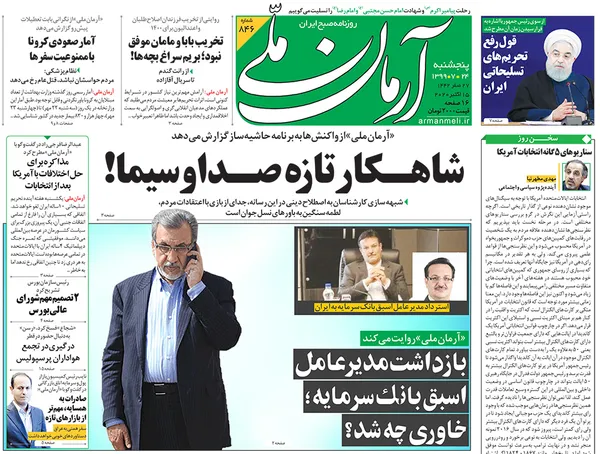 صفحه نخست روزنامه‌های کشور - پنجشنبه ۲۴ مهر ۱۳۹۹